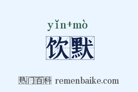 饮默是什么意思的图片